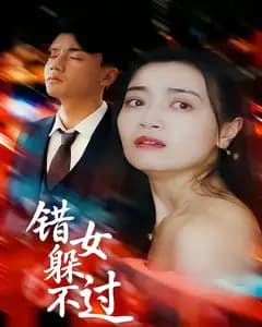 错女躲不过