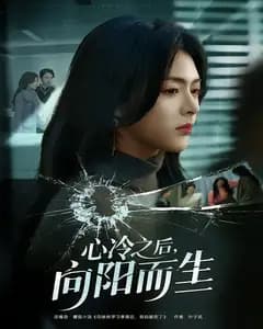 心冷之后,向阳而生
