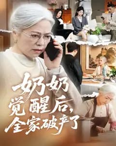 奶奶觉醒后,全家破产了