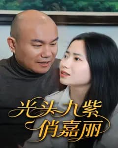 光头九紫俏嘉丽