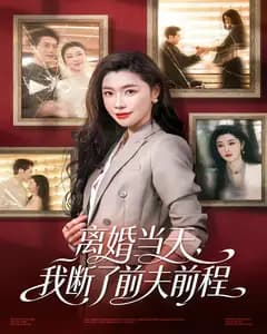 离婚当天,我断了前夫前程