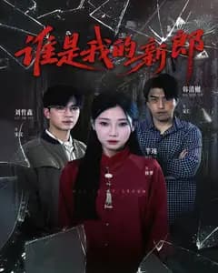 谁是我的新郎