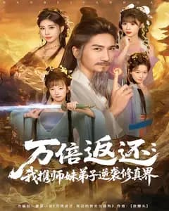 万倍返还:我携师妹弟子逆袭修真界