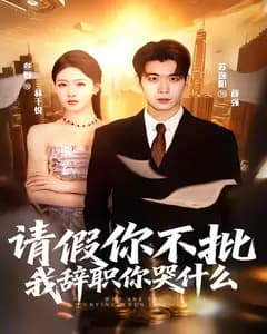 请假你不批,我辞职你哭什么