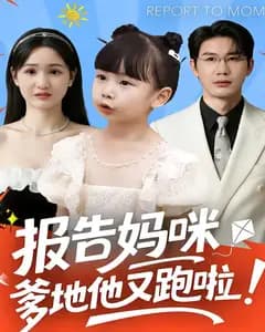 报告妈咪:爹地他又跑啦!
