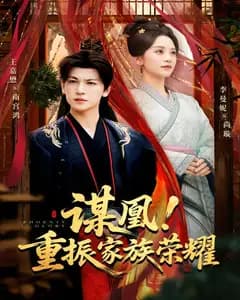 谋凰!重振家族荣耀