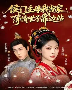 侯门主母我当家,薄情世子靠边站