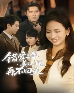 错爱三年姜小姐再不回头
