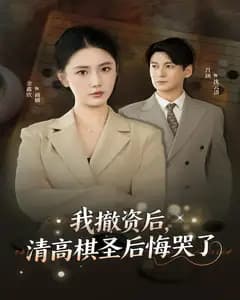 我撤资后,清高棋圣后悔哭了