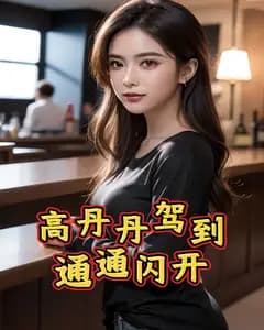 高丹丹驾到,通通闪开