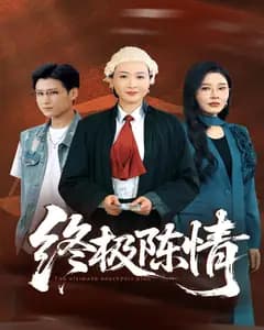 终极陈情