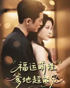 福运萌娃,爹地超能宠