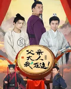父亲大人,我在这!