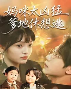 妈咪太凶猛爹地休想逃