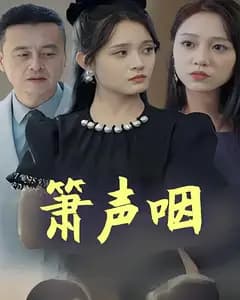 箫声咽