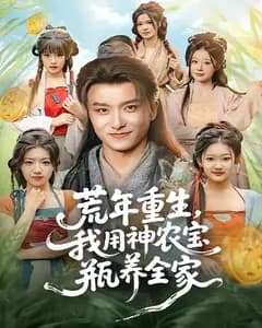 荒年重生,我用神农宝瓶养全家