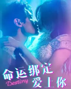 命运绑定爱上你