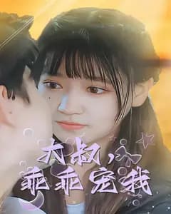 大叔,乖乖宠我