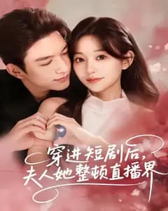 穿进短剧后,夫人她整顿直播界