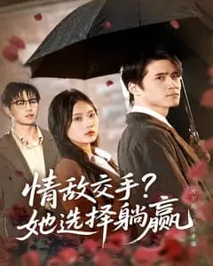 情敌交手?她选择躺赢