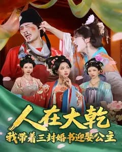 人在大乾:我带着三封婚书迎娶公主