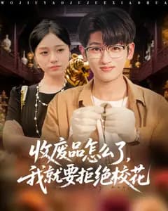 收废品怎么了,我就要拒绝校花