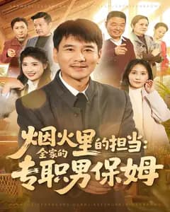烟火里的担当:全家的专职男保姆
