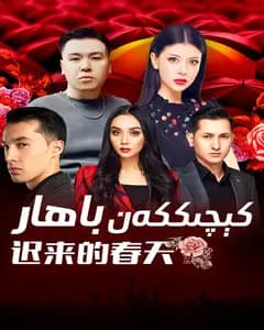 迟来的春天