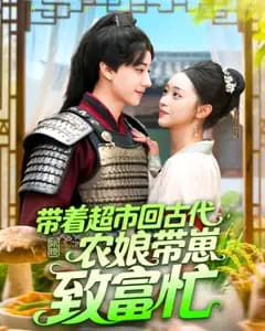 带着超市回古代,农娘带崽致富忙