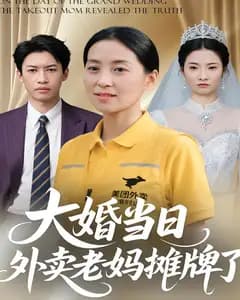 大婚当日,外卖老妈摊牌了