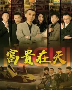 富贵在天