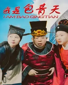 我是包青天