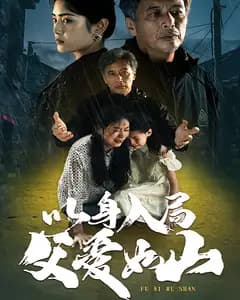 以身入局,父爱如山