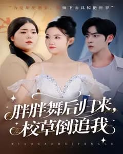 胖胖舞后归来,校草倒追我