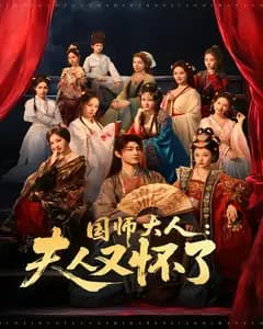 国师大人:夫人又怀了