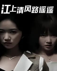 江上清风路遥遥