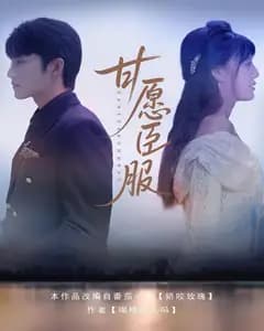 甘愿臣服