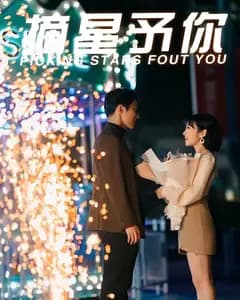 摘星予你