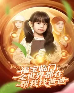 福宝临门,全世界都在帮我找爸爸