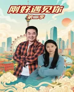 刚好遇见你第二季