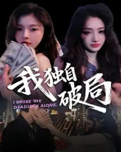 我独自破局