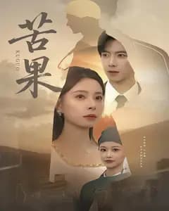 苦果