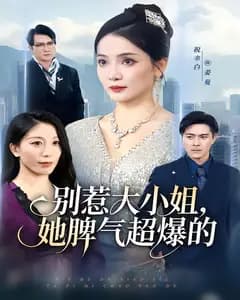 别惹大小姐,她脾气超爆的
