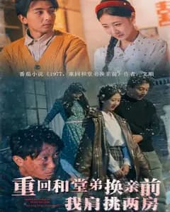 重回和堂弟换亲前,我肩挑两房