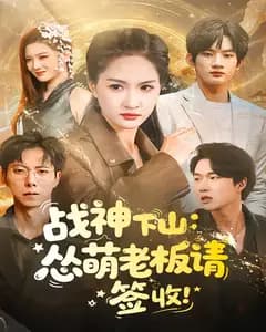 战神下山:怂萌老板请“签”收
