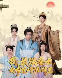 我,最强毒士,女帝直呼活阎王