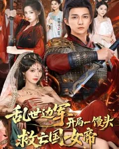 乱世边军,开局一馒头救亡国女帝