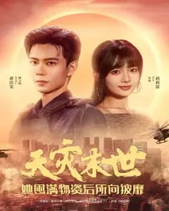 天灾末世,她囤满物资后所向披靡