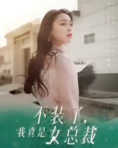 不装了,我真是女总裁