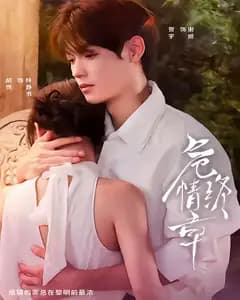 危情终章